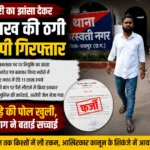 ‘तुम्हारी नौकरी पक्की है’ कहकर ठगे लाखों: फर्जी नियुक्ति आदेश ने खोली ठग की पोल