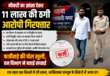 ‘तुम्हारी नौकरी पक्की है’ कहकर ठगे लाखों: फर्जी नियुक्ति आदेश ने खोली ठग की पोल
