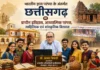 भारतीय ज्ञान परंपरा के अंतर्गत छत्तीसगढ़ का प्राचीन इतिहास, आध्यात्मिक परंपरा, साहित्यिक एवं सांस्कृतिक विरासत