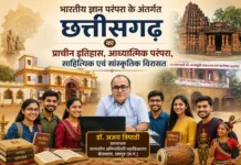 भारतीय ज्ञान परंपरा के अंतर्गत छत्तीसगढ़ का प्राचीन इतिहास, आध्यात्मिक परंपरा, साहित्यिक एवं सांस्कृतिक विरासत