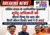 पश्चिम बंगाल के नवनिर्वाचित मुख्यमंत्री शुभेंदु अधिकारी से मिले सीएम साय और डिप्टी सीएम शर्मा