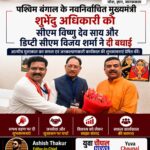पश्चिम बंगाल के नवनिर्वाचित मुख्यमंत्री शुभेंदु अधिकारी से मिले सीएम साय और डिप्टी सीएम शर्मा