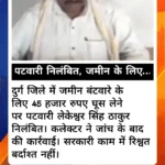 रिश्वत का वीडियो वायरल होते ही कार्रवाई: दुर्ग में पटवारी निलंबित