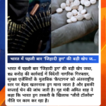 भारत में पहली बार “जिहादी ड्रग” की बड़ी खेप जब्त, 182 करोड़ की कार्रवाई में विदेशी नागरिक गिरफ्तार