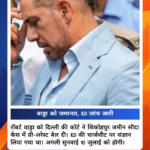 रॉबर्ट वाड्रा को अदालत से राहत, मनी लॉन्ड्रिंग मामले में मिली जमानत