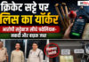 क्रिकेट सट्टे पर पुलिस का यॉर्कर, आरोपी सट्टेबाज सीधे पवेलियन- नकदी और बाइक जब्त