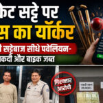 क्रिकेट सट्टे पर पुलिस का यॉर्कर, आरोपी सट्टेबाज सीधे पवेलियन- नकदी और बाइक जब्त