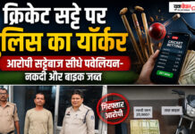 क्रिकेट सट्टे पर पुलिस का यॉर्कर, आरोपी सट्टेबाज सीधे पवेलियन- नकदी और बाइक जब्त