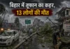 बिहार में भीषण तूफान का कहर: 13 लोगों की मौत, कई घायल