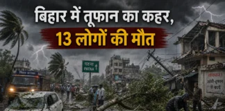 बिहार में भीषण तूफान का कहर: 13 लोगों की मौत, कई घायल