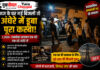 जज साहब के घर गई बिजली, अंधेरे में डूब गया पूरा कस्बा! चित्रकूट की घटना पर उठे बड़े सवाल