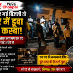 जज साहब के घर गई बिजली, अंधेरे में डूब गया पूरा कस्बा! चित्रकूट की घटना पर उठे बड़े सवाल