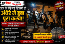 जज साहब के घर गई बिजली, अंधेरे में डूब गया पूरा कस्बा! चित्रकूट की घटना पर उठे बड़े सवाल