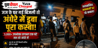 जज साहब के घर गई बिजली, अंधेरे में डूब गया पूरा कस्बा! चित्रकूट की घटना पर उठे बड़े सवाल