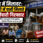 महासमुंद में शराब घोटाला उजागर, व्हिस्की में पानी मिलाते 4 कर्मचारी रंगे हाथ गिरफ्तार https://yuvachoupalnews.com/