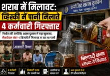 महासमुंद में शराब घोटाला उजागर, व्हिस्की में पानी मिलाते 4 कर्मचारी रंगे हाथ गिरफ्तार https://yuvachoupalnews.com/