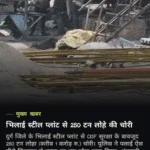 बीएसपी से 250 टन लौह स्क्रैप चोरी का भंडाफोड़, 4 आरोपित गिरफ्तार, 3.22 करोड़ की संपत्ति जब्त