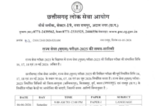 CGPSC मेंस परीक्षा का नया टाइम-टेबल जारी, अब जून में होंगे एग्जाम