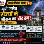 1 जून को प्रकृति का प्रहार! भारी बारिश, आंधी और ओलों को लेकर IMD का बड़ा अलर्ट