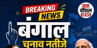 🟥 बंगाल चुनाव परिणाम: 293 सीटों के रुझानों में BJP आगे, TMC पीछे – क्या बदलने वाली है सत्ता?