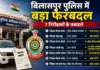 बिलासपुर पुलिस में बड़ा फेरबदल, 7 निरीक्षकों के तबादले, कई थानों को मिले नए प्रभारी yuvachoupalnews.com