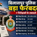 बिलासपुर पुलिस में बड़ा फेरबदल, 7 निरीक्षकों के तबादले, कई थानों को मिले नए प्रभारी yuvachoupalnews.com