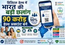 हेल्थ आईडी का महाकुंभ: 90 करोड़ ABHA अकाउंट बनाकर भारत ने रचा डिजिटल इतिहास