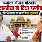 कर्नाटक में सत्ता परिवर्तन: सिद्धारमैया ने दिया इस्तीफा, डीके शिवकुमार बन सकते हैं नए मुख्यमंत्री