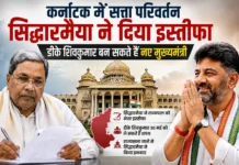 कर्नाटक में सत्ता परिवर्तन: सिद्धारमैया ने दिया इस्तीफा, डीके शिवकुमार बन सकते हैं नए मुख्यमंत्री