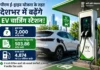 देशभर में EV क्रांति को रफ्तार: PM E-Drive योजना के तहत लगेंगे 4,874 नए चार्जिंग स्टेशन