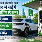 देशभर में EV क्रांति को रफ्तार: PM E-Drive योजना के तहत लगेंगे 4,874 नए चार्जिंग स्टेशन