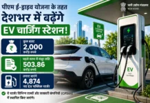 देशभर में EV क्रांति को रफ्तार: PM E-Drive योजना के तहत लगेंगे 4,874 नए चार्जिंग स्टेशन