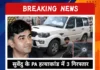 सुवेंदु अधिकारी के PA हत्याकांड में बड़ा खुलासा, बिहार और यूपी से 3 संदिग्ध गिरफ्तार