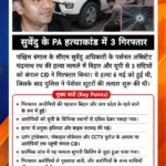 सुवेंदु अधिकारी के PA हत्याकांड में बड़ा खुलासा, बिहार और यूपी से 3 संदिग्ध गिरफ्तार
