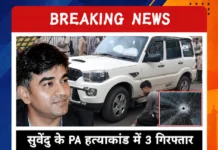 सुवेंदु अधिकारी के PA हत्याकांड में बड़ा खुलासा, बिहार और यूपी से 3 संदिग्ध गिरफ्तार