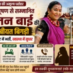 छत्तीसगढ़ की सांस्कृतिक धरोहर अस्वस्थ: तीजन बाई का एम्स रायपुर में इलाज जारी