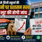 दुर्ग में निजी स्कूलों की मनमानी पर प्रशासन का बड़ा एक्शन, फीस लूट और जबरन खरीदारी की होगी जांच