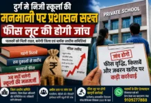 दुर्ग में निजी स्कूलों की मनमानी पर प्रशासन का बड़ा एक्शन, फीस लूट और जबरन खरीदारी की होगी जांच