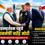 मोदी का एम्स्टर्डम मिशन: सेमीकंडक्टर, ग्रीन एनर्जी और व्यापार पर भारत-नीदरलैंड साझेदारी को मिलेगी नई रफ्तार
