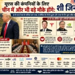 चीन ने अमेरिकी कंपनियों को दिया बड़ा संदेश, शी जिनपिंग बोले- “यूएस बिजनेस के लिए और खुलेंगे अवसर”