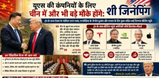 चीन ने अमेरिकी कंपनियों को दिया बड़ा संदेश, शी जिनपिंग बोले- “यूएस बिजनेस के लिए और खुलेंगे अवसर”
