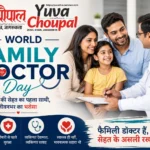परिवार की सेहत का पहला प्रहरी: क्यों खास हैं हमारे फैमिली डॉक्टर?