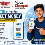 अब Teenagers भी करेंगे UPI Payment: Paytm ने लॉन्च किया ‘Pocket Money’ फीचर