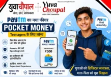 अब Teenagers भी करेंगे UPI Payment: Paytm ने लॉन्च किया ‘Pocket Money’ फीचर