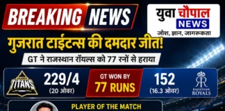 गुजरात टाइटंस की धमाकेदार जीत, राजस्थान रॉयल्स को 77 रन से हराया