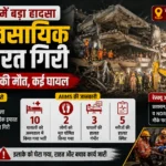 मलबे में दबी ज़िंदगी: दिल्ली में चार मंज़िला इमारत ढही, दो की मौत, कई घायल
