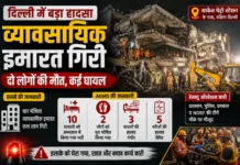 मलबे में दबी ज़िंदगी: दिल्ली में चार मंज़िला इमारत ढही, दो की मौत, कई घायल