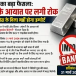 सरकार का बड़ा फैसला: चांदी के आयात पर लगी रोक, अब लाइसेंस के बिना नहीं होगा इम्पोर्ट