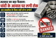 सरकार का बड़ा फैसला: चांदी के आयात पर लगी रोक, अब लाइसेंस के बिना नहीं होगा इम्पोर्ट