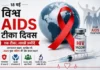 विश्व AIDS टीका दिवस : एक वैक्सीन की तलाश, जिसने करोड़ों उम्मीदों को ज़िंदा रखा है